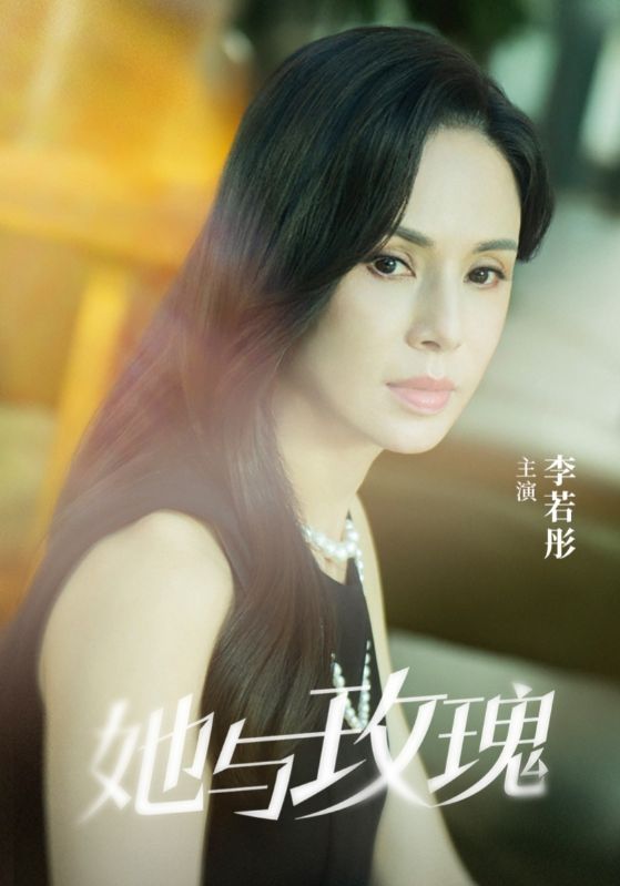 短剧《她与玫瑰$李若彤》