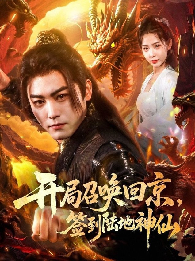 短剧《开局召唤回京，签到陆地神仙$姜羽星/梓晴》