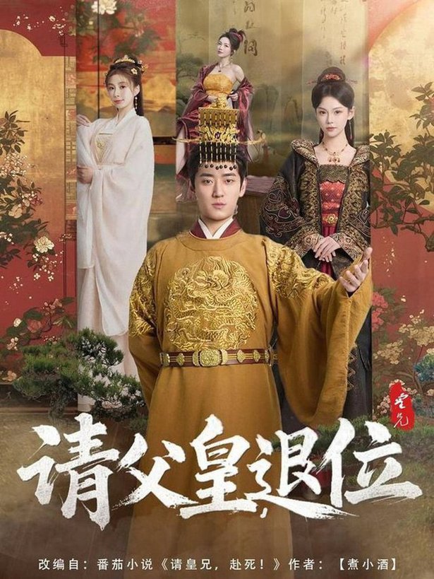 短剧《请父皇，退位$孔悦城》