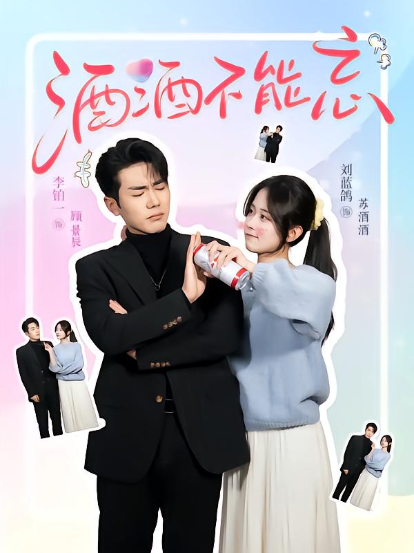 短剧《酒酒不能忘$李铂一/刘蓝鸽》