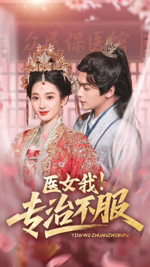 短剧《医女我！专治不服$吴元成＆鲁芳岐》