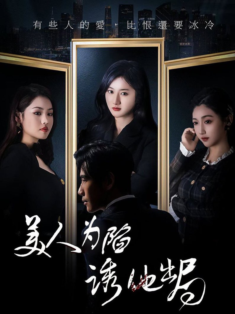 短剧《美人为陷诱他出局$柳卓青/秦毅》