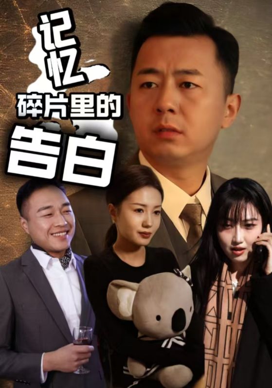 短剧《记忆碎片里的告白$张鑫琳/刘坤》