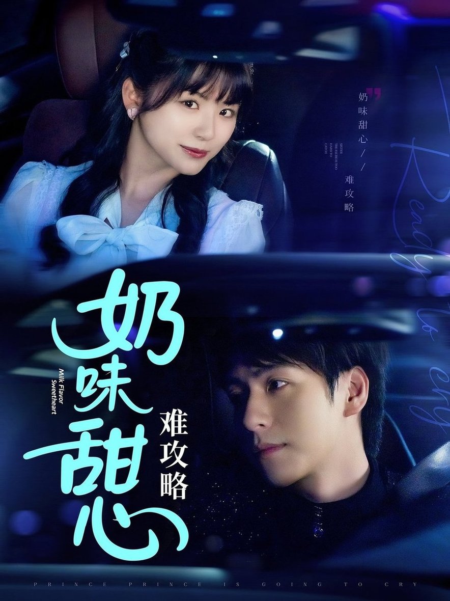 短剧《奶味甜心难攻略$许凌云＆何可人》