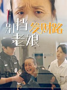 短剧《别挡老娘发财路》