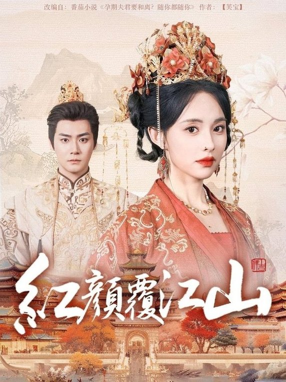 短剧《红颜覆江山$曾乙同＆张雅梦》