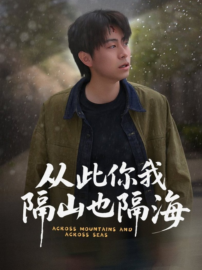 短剧《从此你我隔山也隔海$欧阳千然/丁磊/皮德胜》