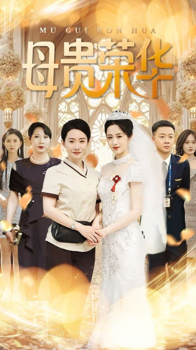 短剧《母贵荣华$王圻嘉/汪克强》