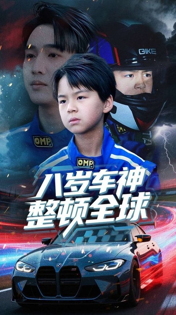 短剧《八岁车神整顿全球$邰靖懿》
