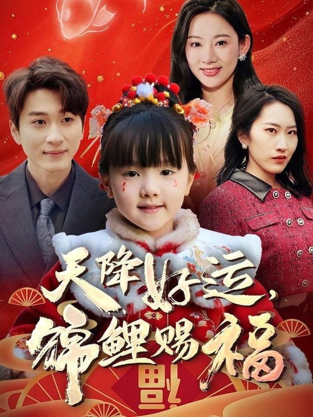 短剧《天降好运，锦鲤赐福》