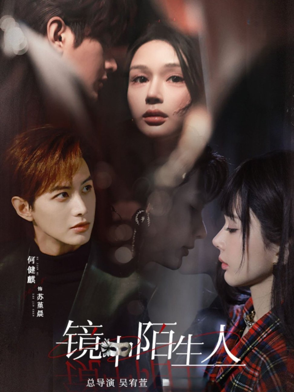 短剧《镜中陌生人$何健麒/王梦茹》