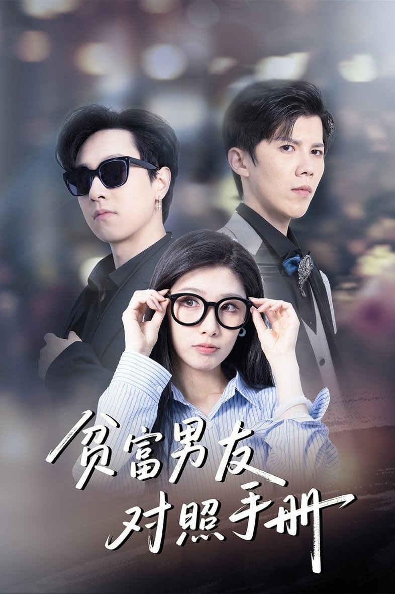 短剧《贫富男友对照手册$司天佑＆陈慧琳》