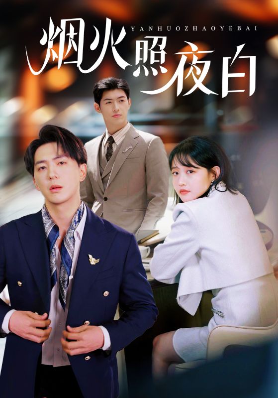 短剧《烟火照夜白$龚芳妮》