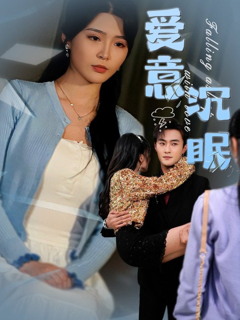 短剧《爱意沉眠$杨妍/杨文昊》