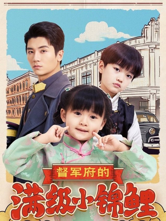 督军府的满级小锦鲤$刘彦伶  第1张