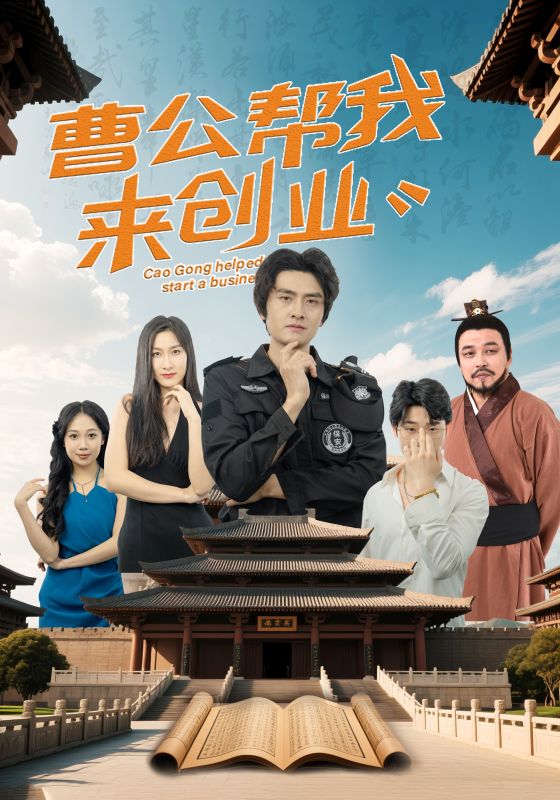短剧《曹公帮我来创业$张海瑞/刘娜》