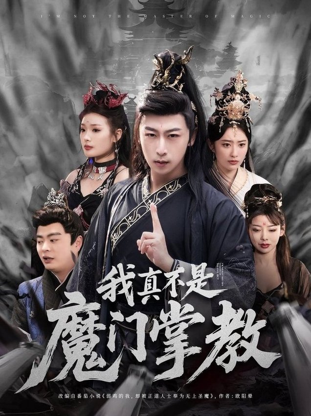 短剧《我真不是魔门掌教$李星辰＆生馨月》
