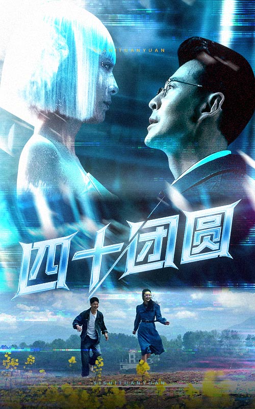 短剧《四十团圆$萨钢云/纪泠希》