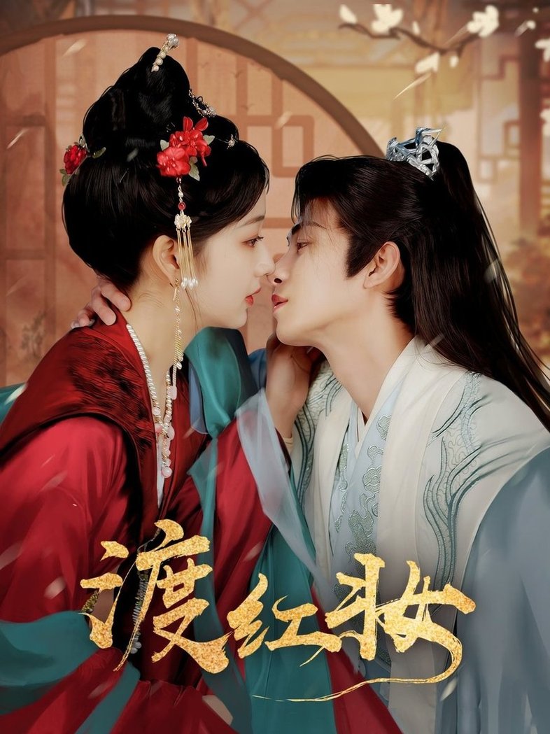 渡红妆$刘梓恒＆杨殊予  第1张