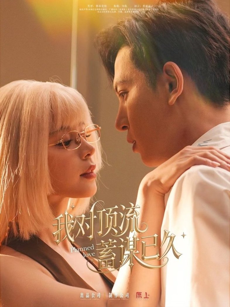 短剧《我对顶流蓄谋已久$赵慕颜/王嘉懋》