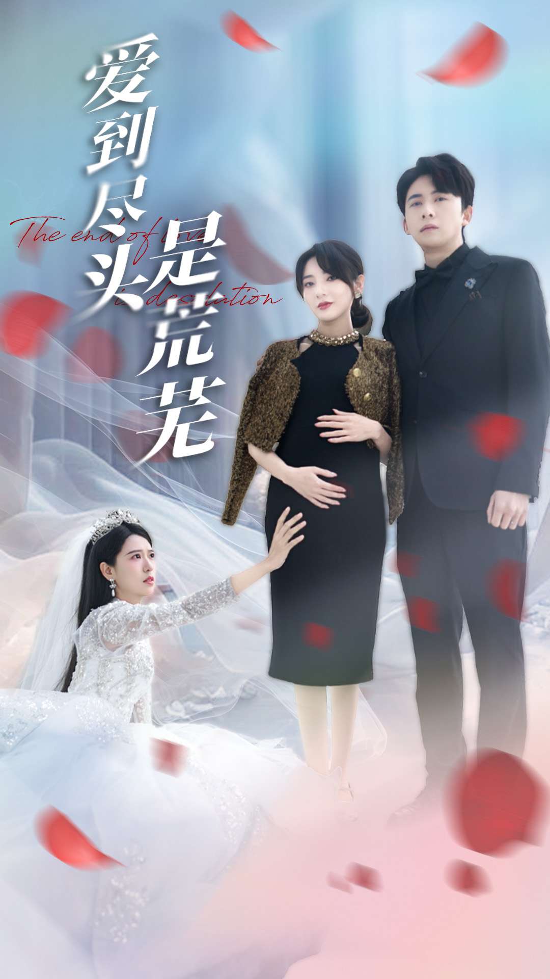 短剧《爱到尽头是荒芜$胡家荣/姜云宁》