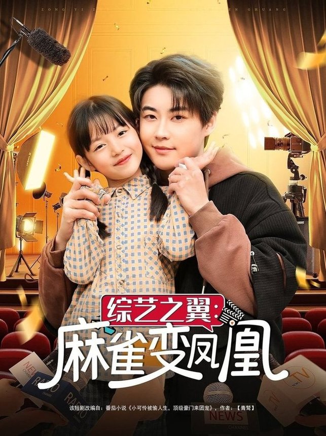 短剧《综艺之翼麻雀变凤凰$李木扬/王子菡》