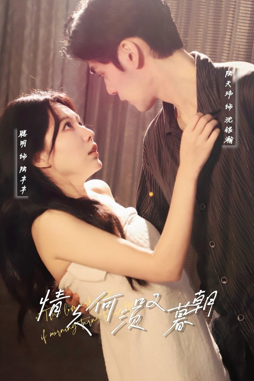 短剧《情久何须叹暮朝$陆天玮/聪明》