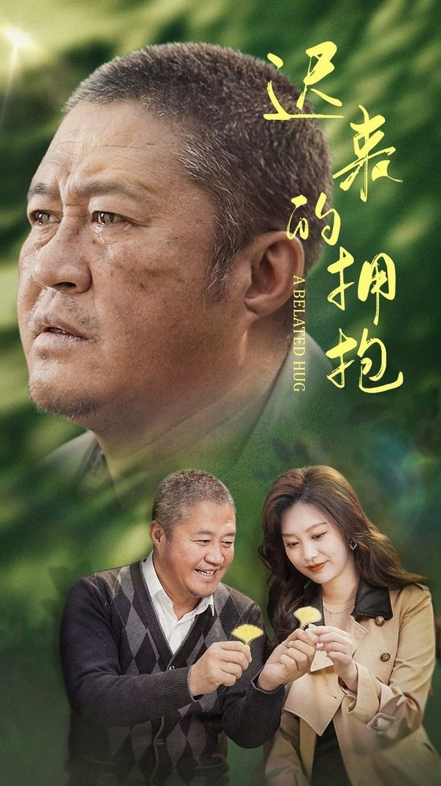 短剧《迟来的拥抱$李沿熹》