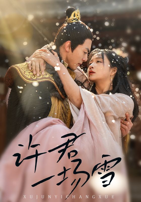 短剧《许君一场雪$文聪＆姜熙绕》