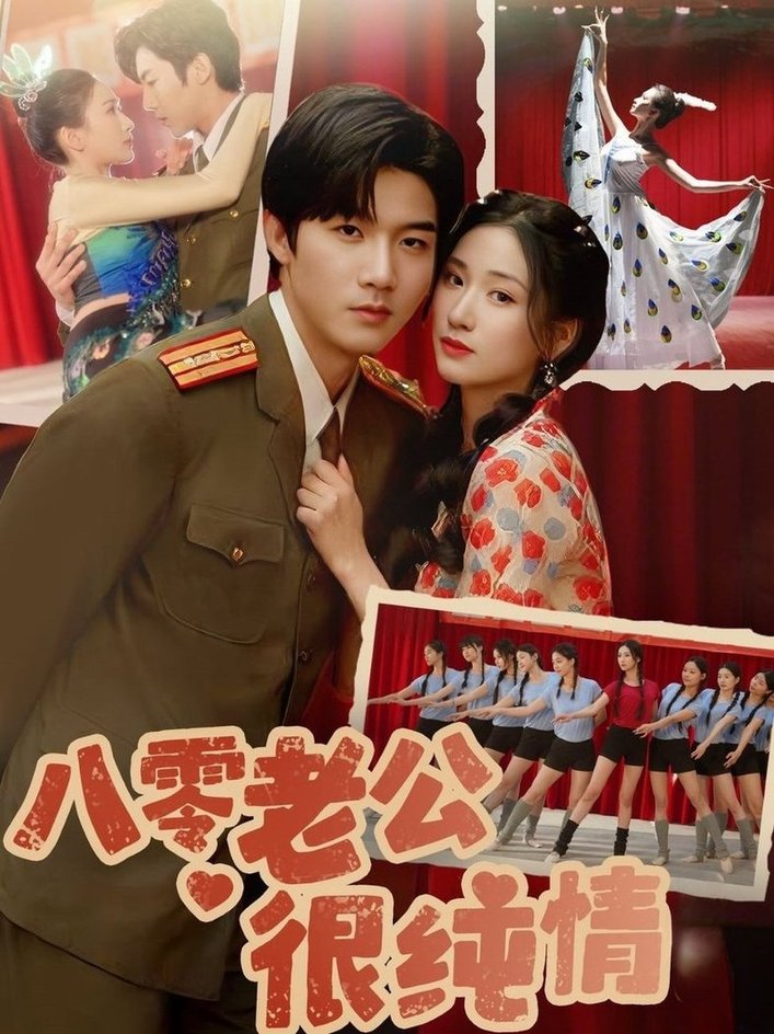 短剧《八零老公很纯情$张北淅＆张予湉》