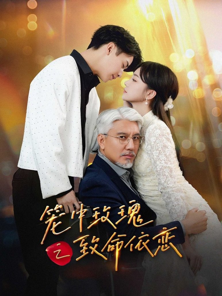 短剧《笼中玫瑰之致命依恋$赵菲/纪俊良》