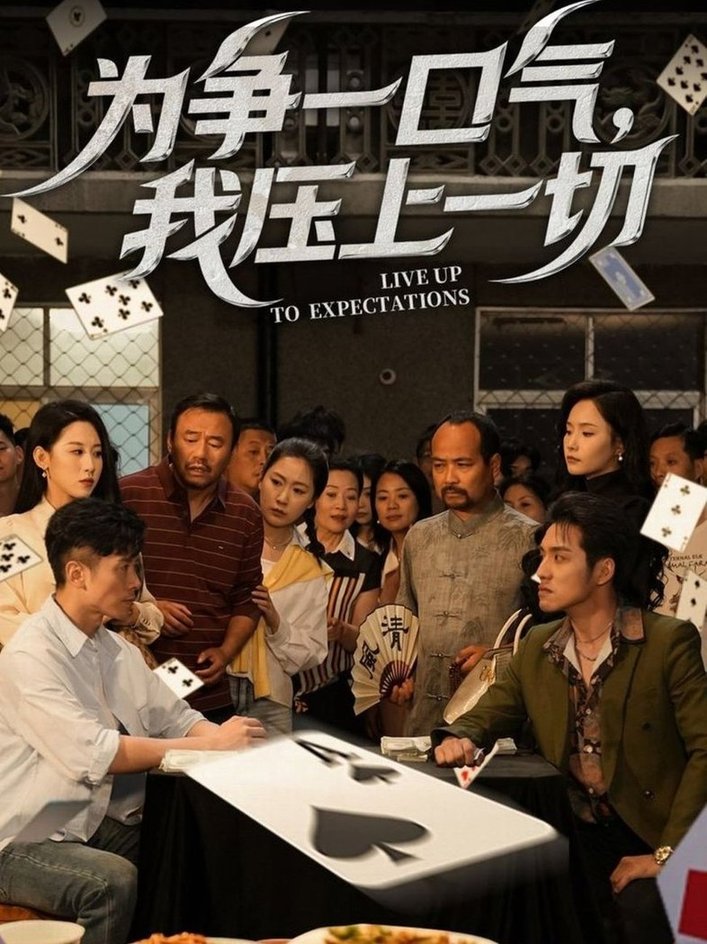 短剧《为争一口气，我压上一切$丁磊/王姝懿》