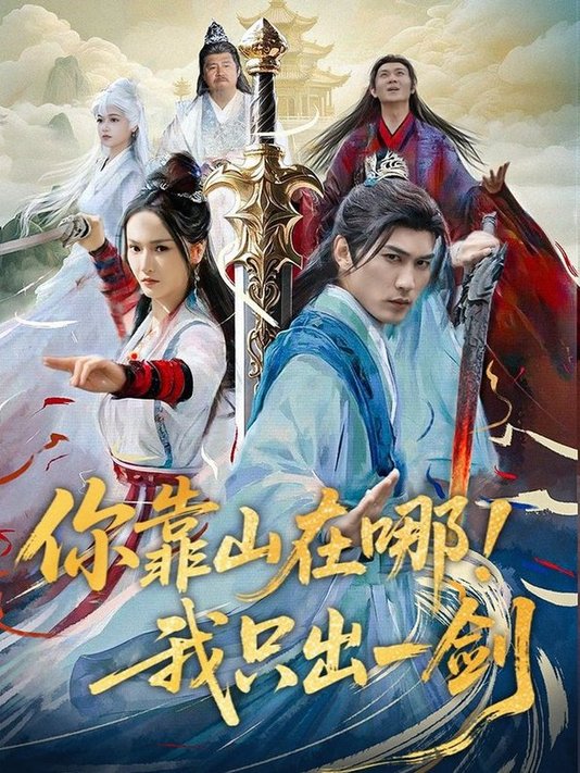 短剧《你靠山在哪！我只出一剑$周朕＆胡冬晴》