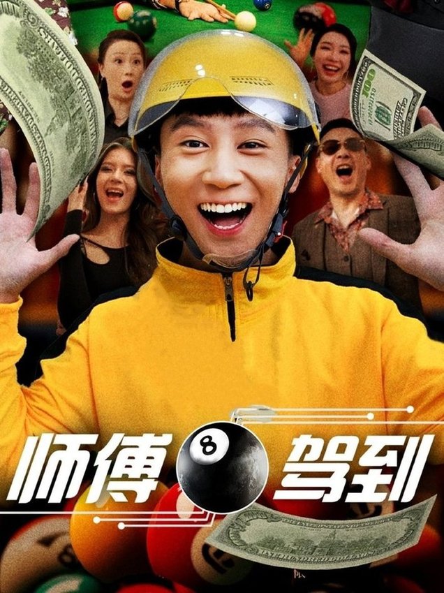 短剧《师傅驾到$谢妍/胡栩耀》