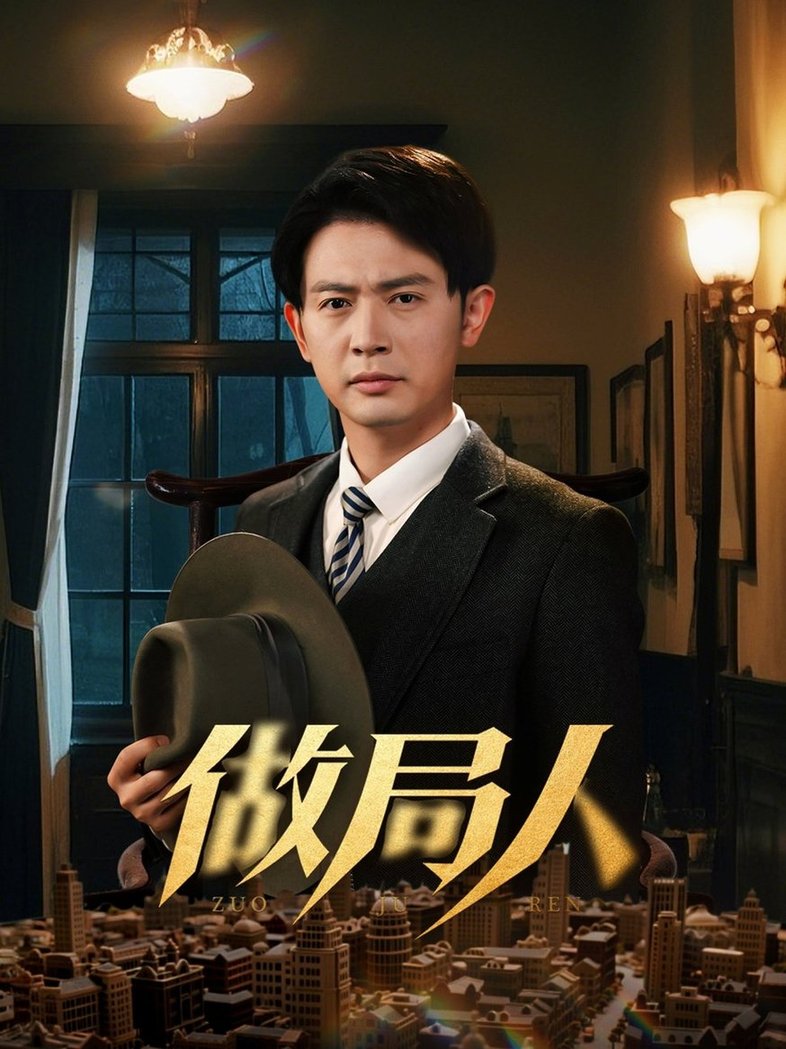 做局人$张子唯/王昭  第1张