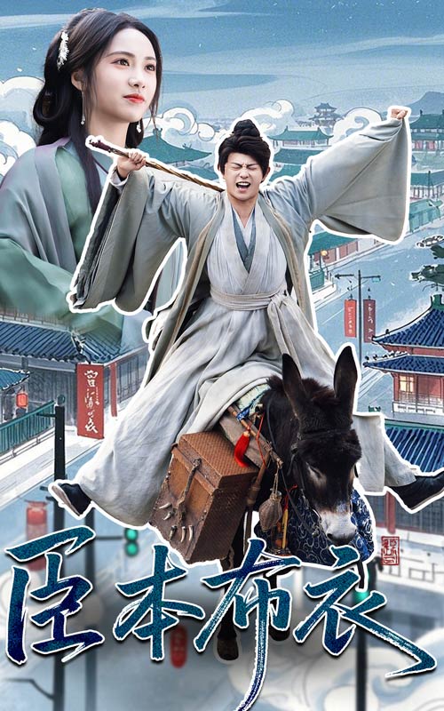 短剧《臣本布衣$刘昱辰/董劭辉》