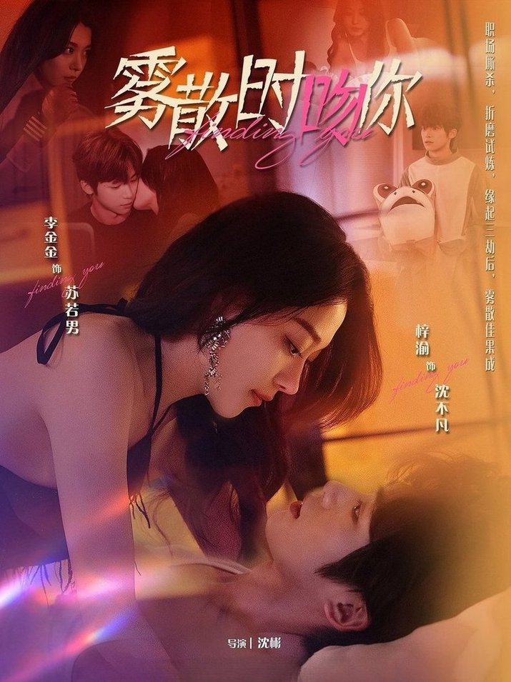 短剧《雾散时吻你》