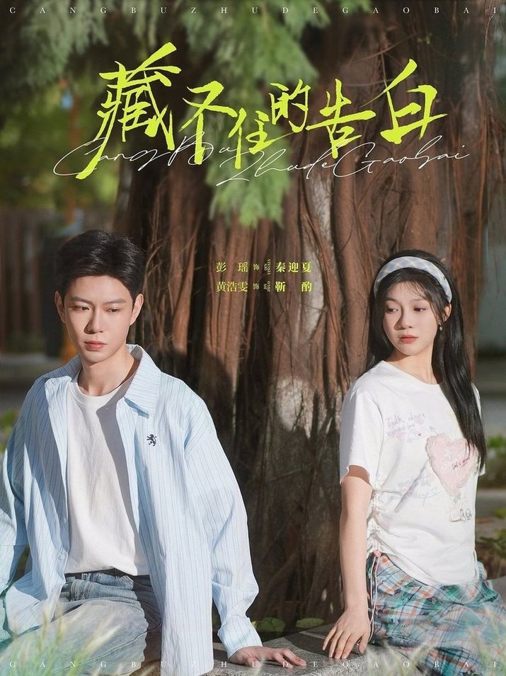短剧《藏不住的告白$黄浩雯＆彭瑶》