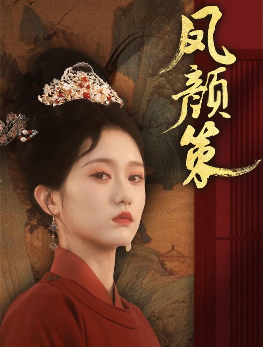 短剧《凤颜策$于雷＆毛香淋》