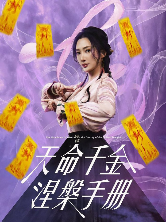短剧《天命千金涅槃手册$潘依祎/陈若茜/可凡》
