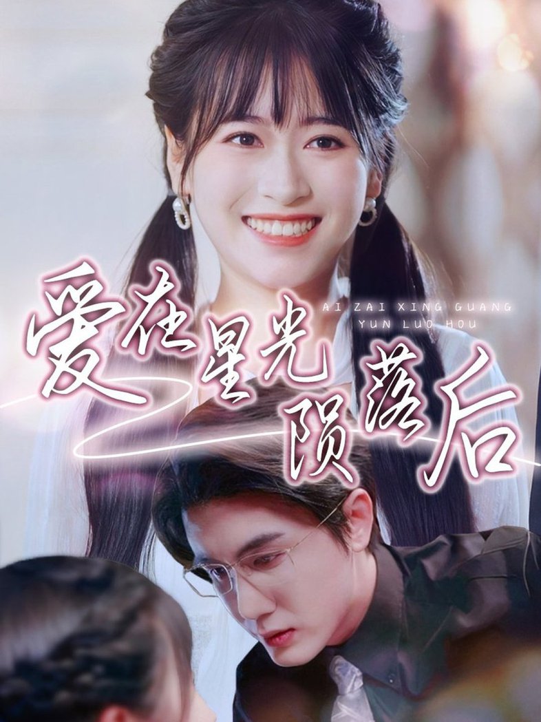 短剧《爱在星光陨落后$黄靖＆钱婧睿》