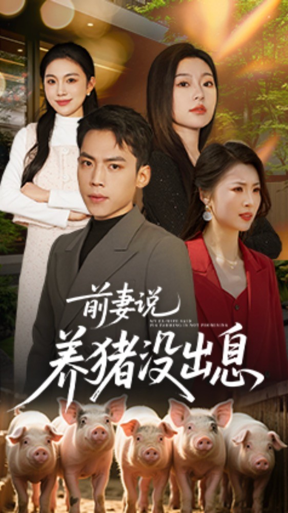 短剧《前妻说养猪没出息$孙嘉贺＆静允》