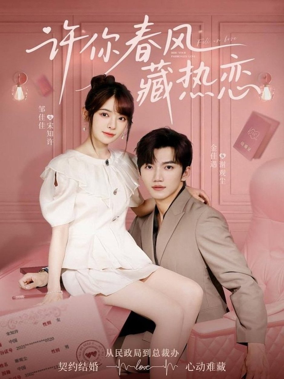 短剧《许你春风藏热恋 $金佳遇＆邹佳佳》