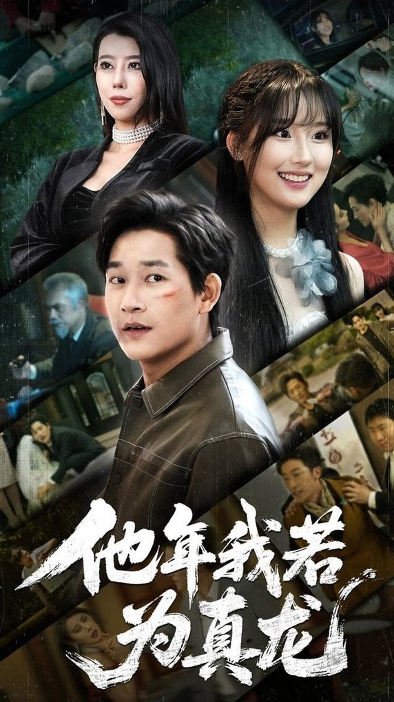 短剧《他年我若为真龙$张旋》