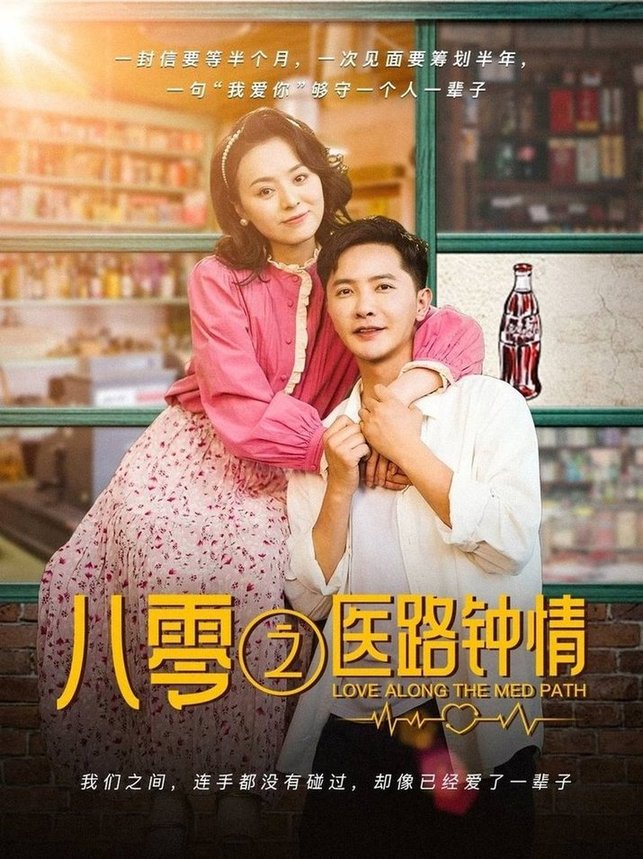 短剧《八零之医路钟情$李永鑫＆戚玉洁》