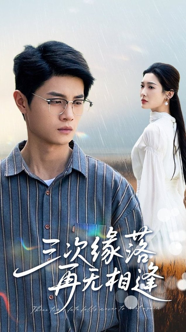短剧《三次缘落再无相逢$刘方为/沈铭睿》