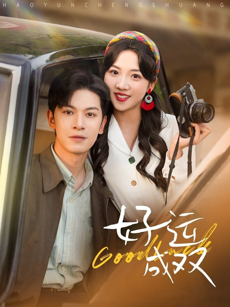 短剧《好运成双$张正越＆李海蒂》