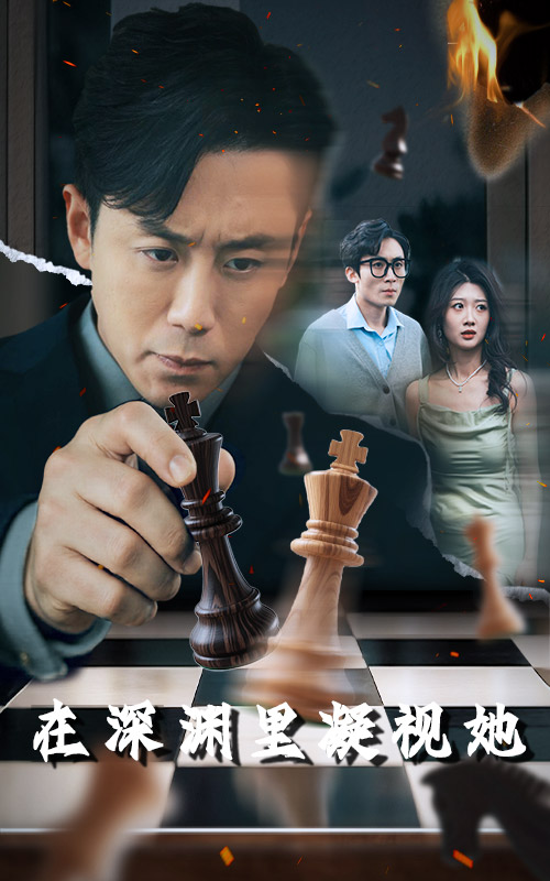短剧《在深渊里凝视她$阎纪圻/刘耘彤》
