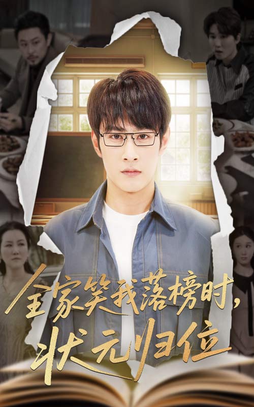短剧《全家笑我落榜时状元归位$张玉忱/朱永军》
