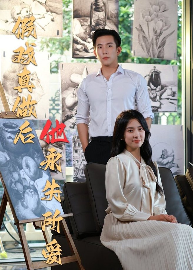短剧《假戏真做后他永失所爱$程澄＆杨珞仟》